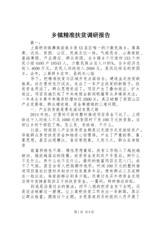 乡镇精准扶贫调研报告