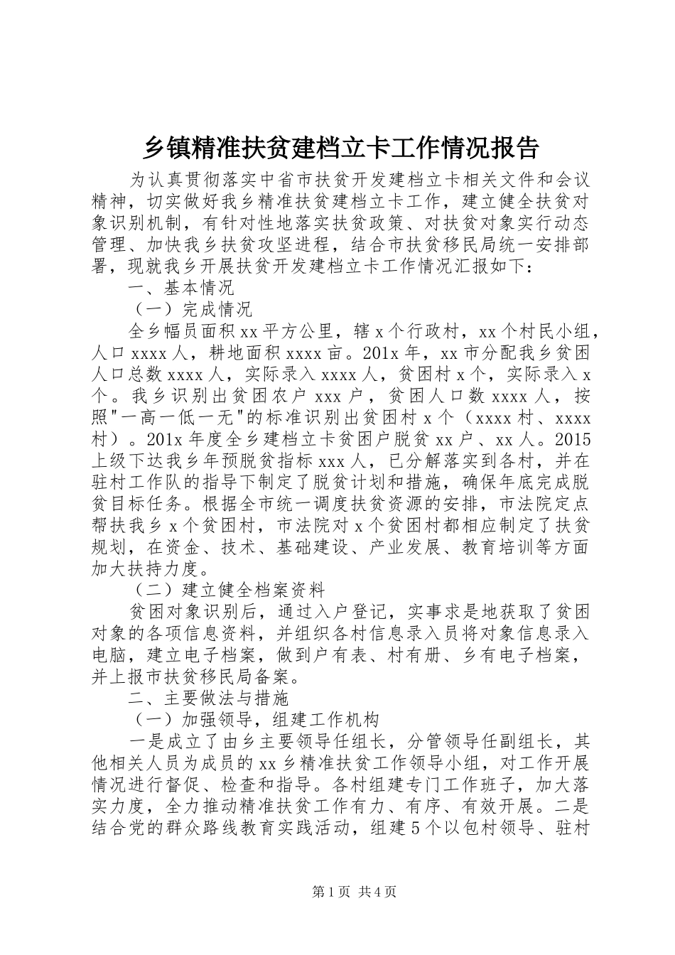 乡镇精准扶贫建档立卡工作情况报告_第1页