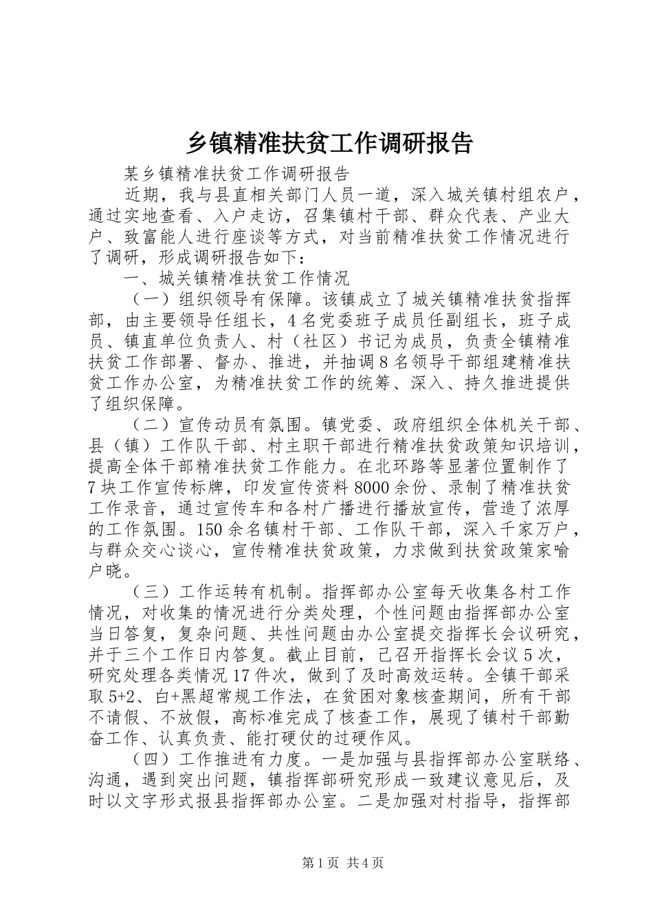乡镇精准扶贫工作调研报告_第1页