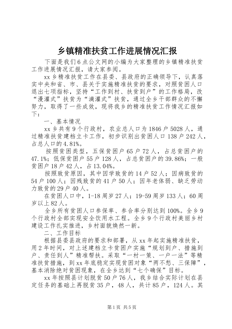 乡镇精准扶贫工作进展情况汇报_第1页