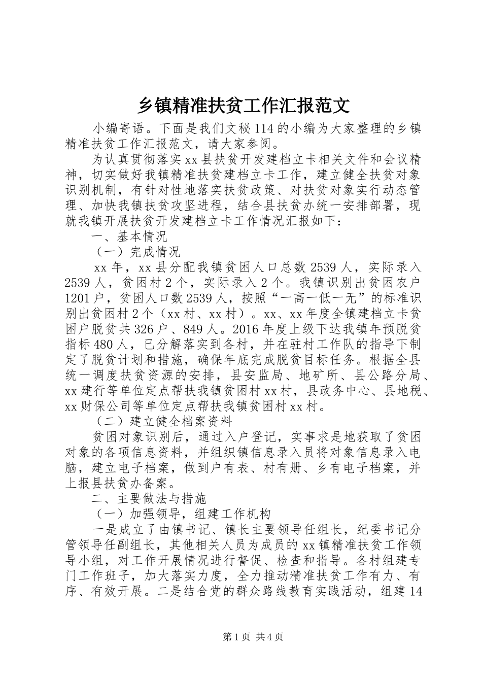 乡镇精准扶贫工作汇报范文_第1页