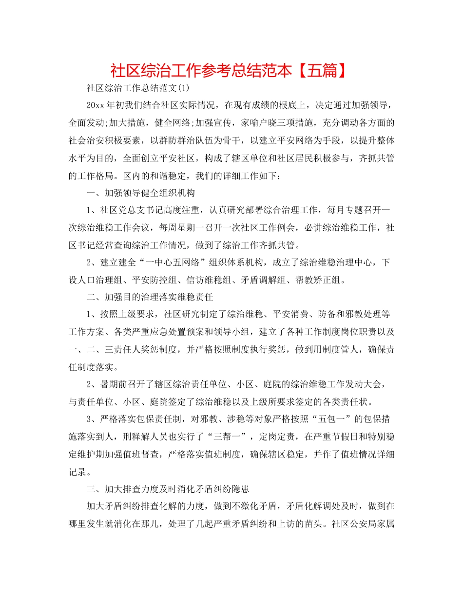 社区综治工作参考总结范本【五篇】_第1页