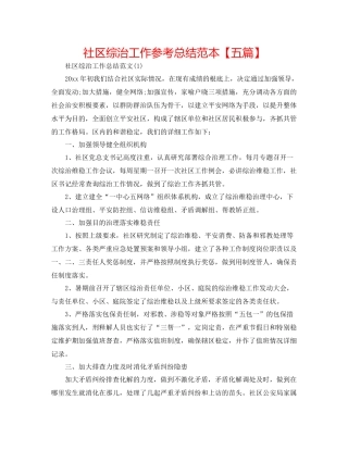 社区综治工作参考总结范本【五篇】