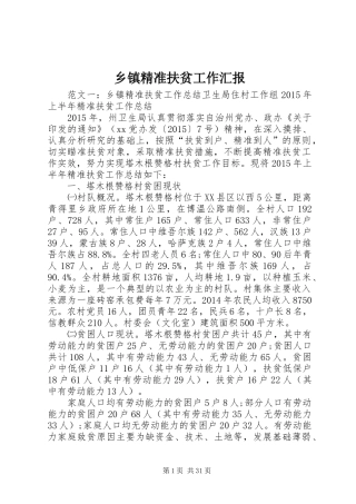 乡镇精准扶贫工作汇报