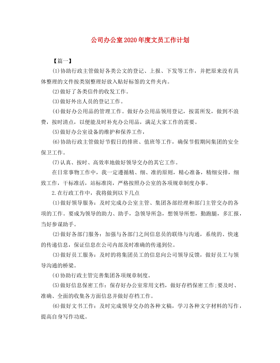 公司办公室2020年度文员工作计划 _第1页