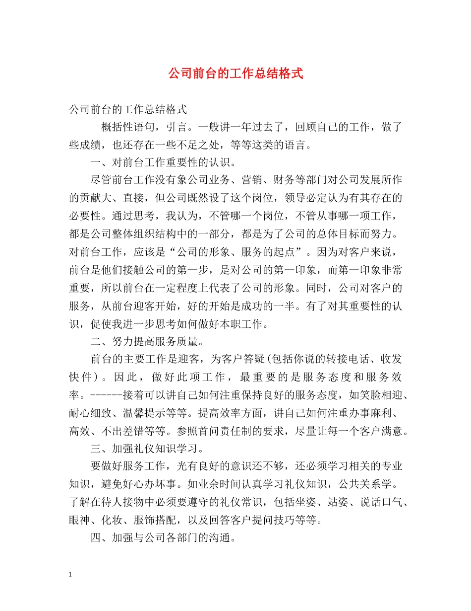 公司前台的工作总结格式 _第1页