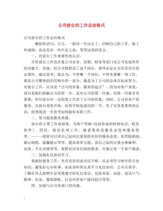 公司前台的工作总结格式 