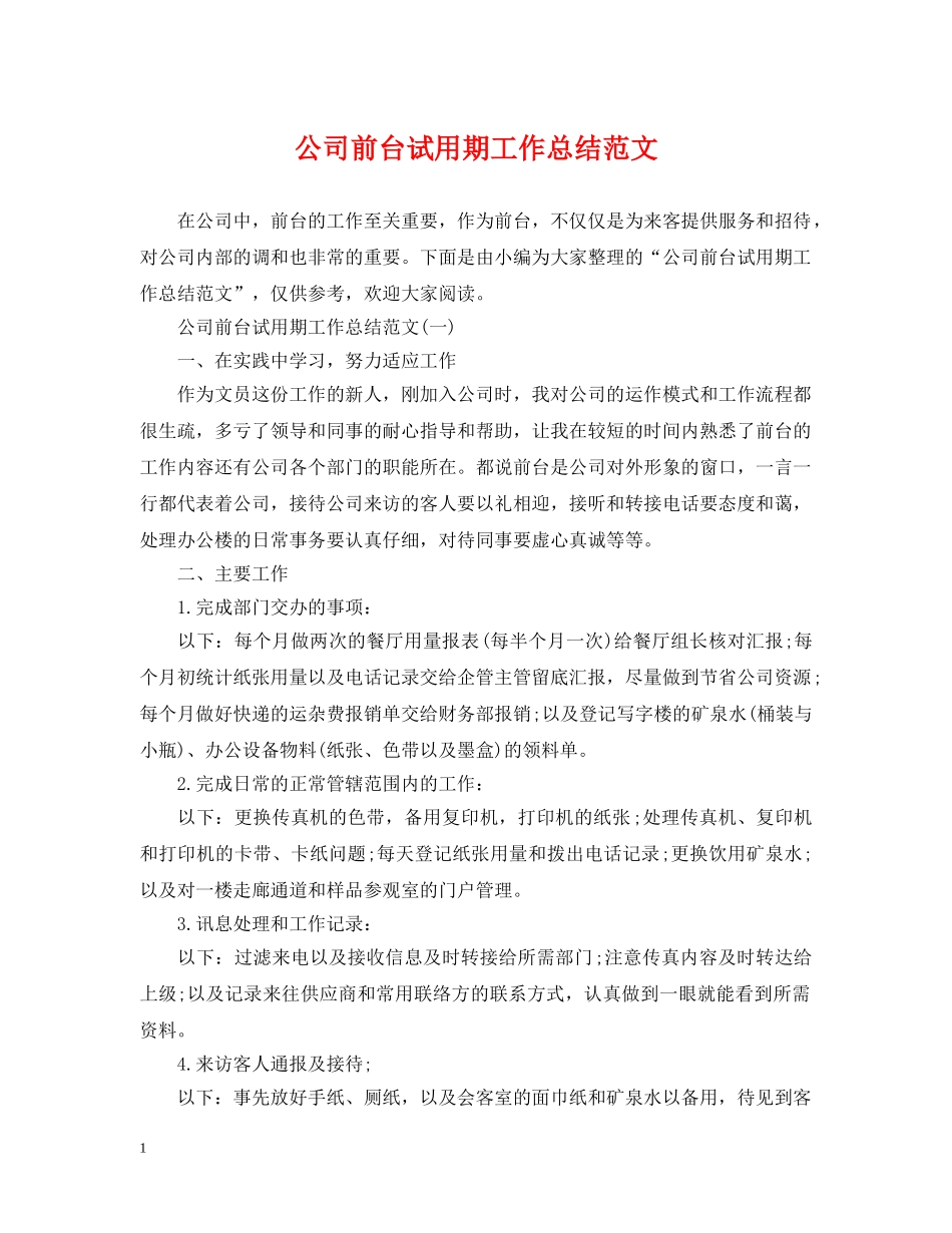 公司前台试用期工作总结范文 _第1页