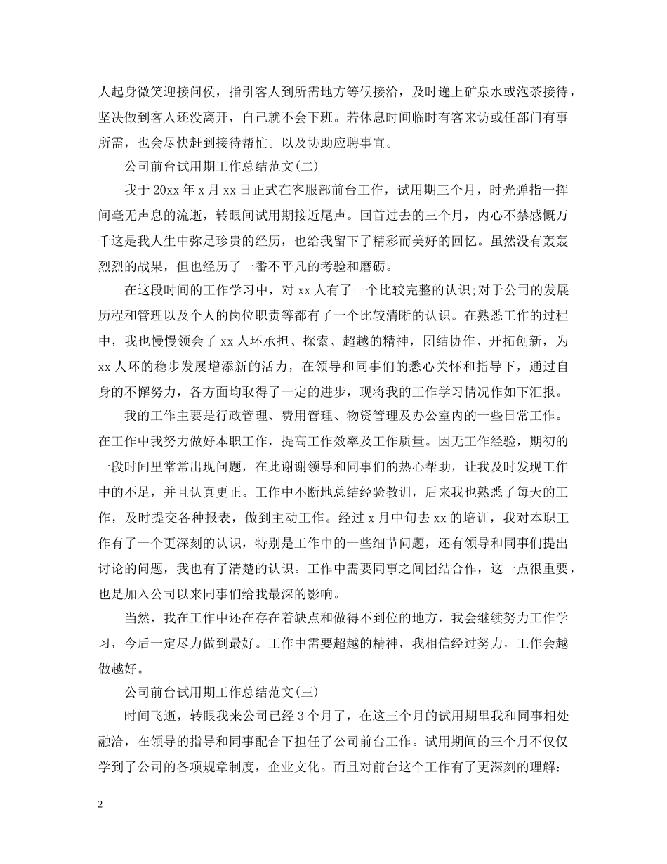公司前台试用期工作总结范文 _第2页