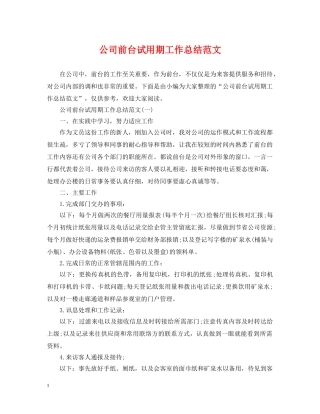 公司前台试用期工作总结范文 