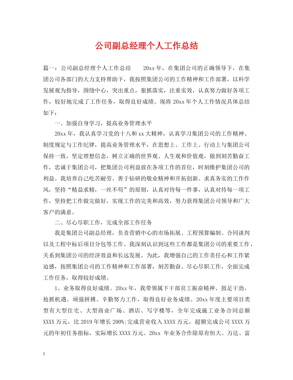 公司副总经理个人工作总结 _第1页