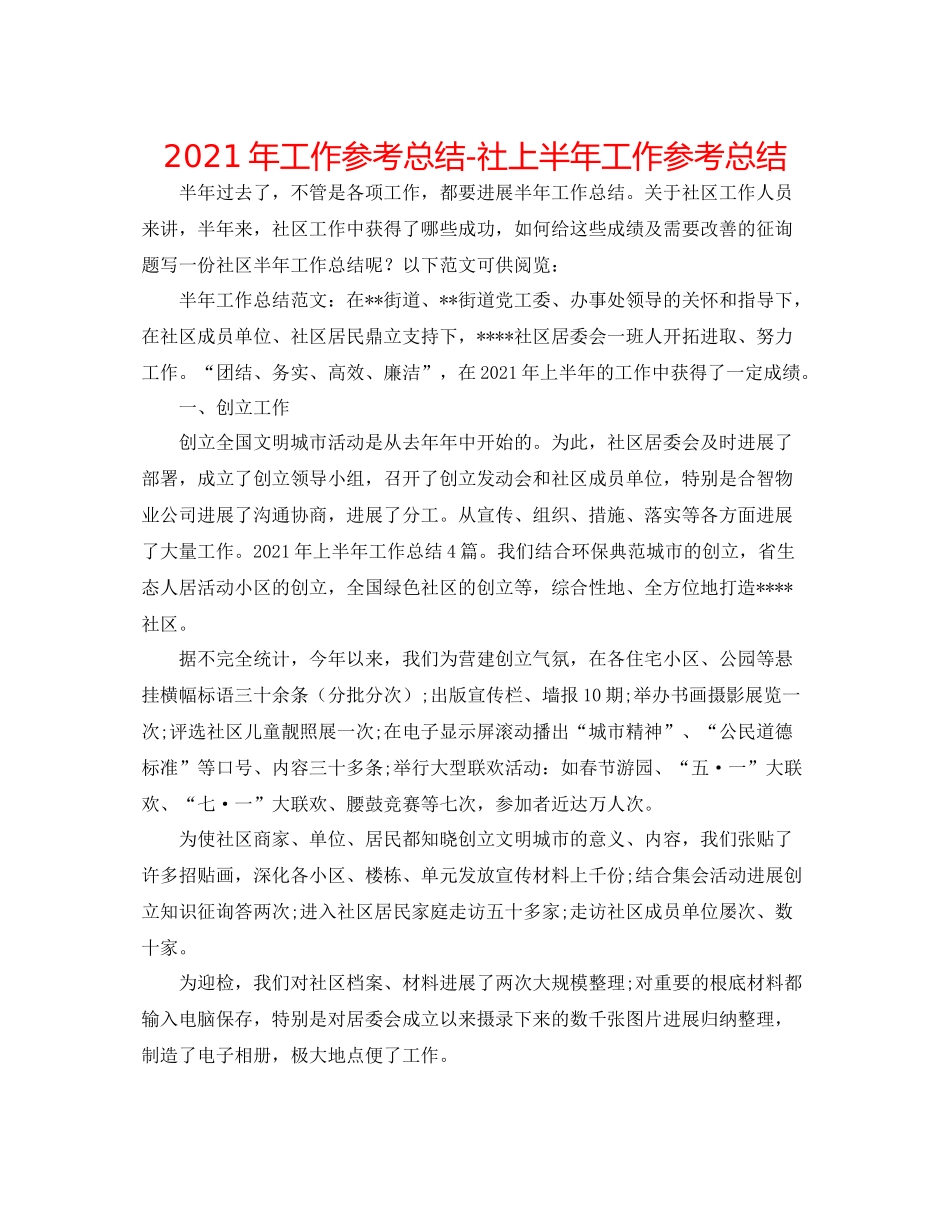 2021年工作参考总结社上半年工作参考总结_第1页