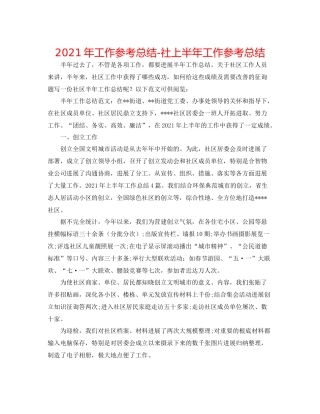 2021年工作参考总结社上半年工作参考总结