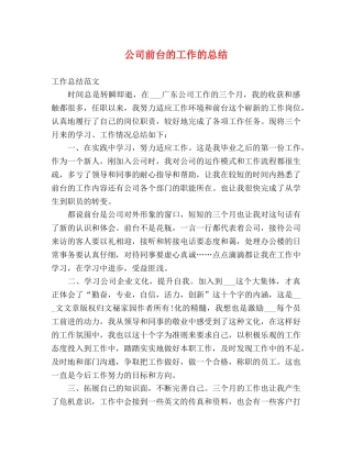公司前台的工作的总结 