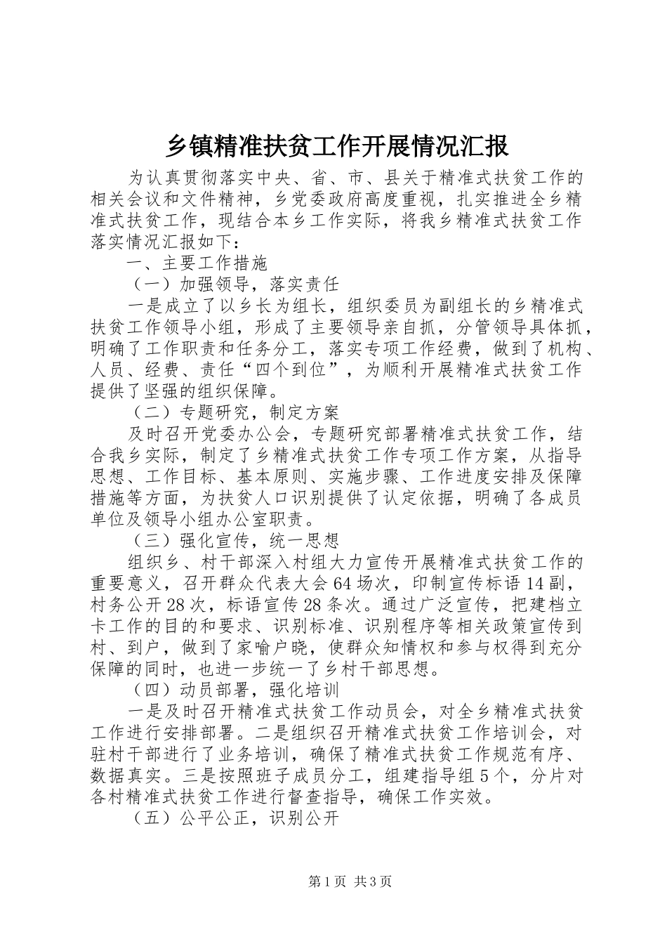 乡镇精准扶贫工作开展情况汇报_第1页