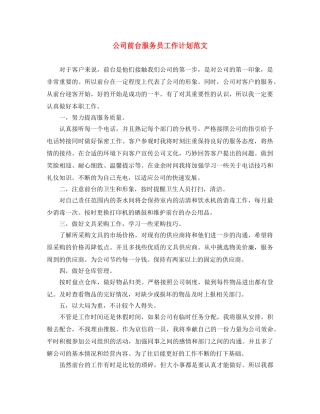 公司前台服务员工作计划范文 