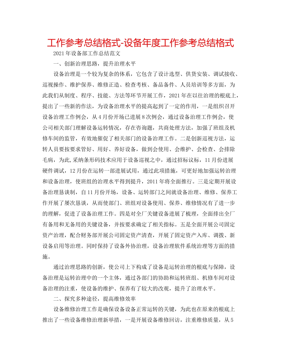 工作参考总结格式设备年度工作参考总结格式_第1页