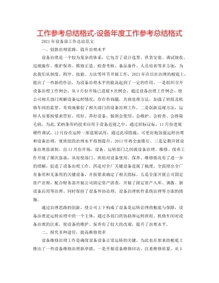工作参考总结格式设备年度工作参考总结格式