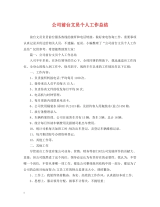 公司前台文员个人工作总结 