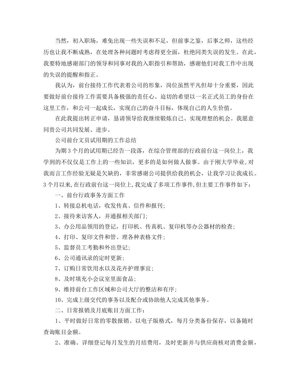 公司前台文员试用期工作总结 _第2页