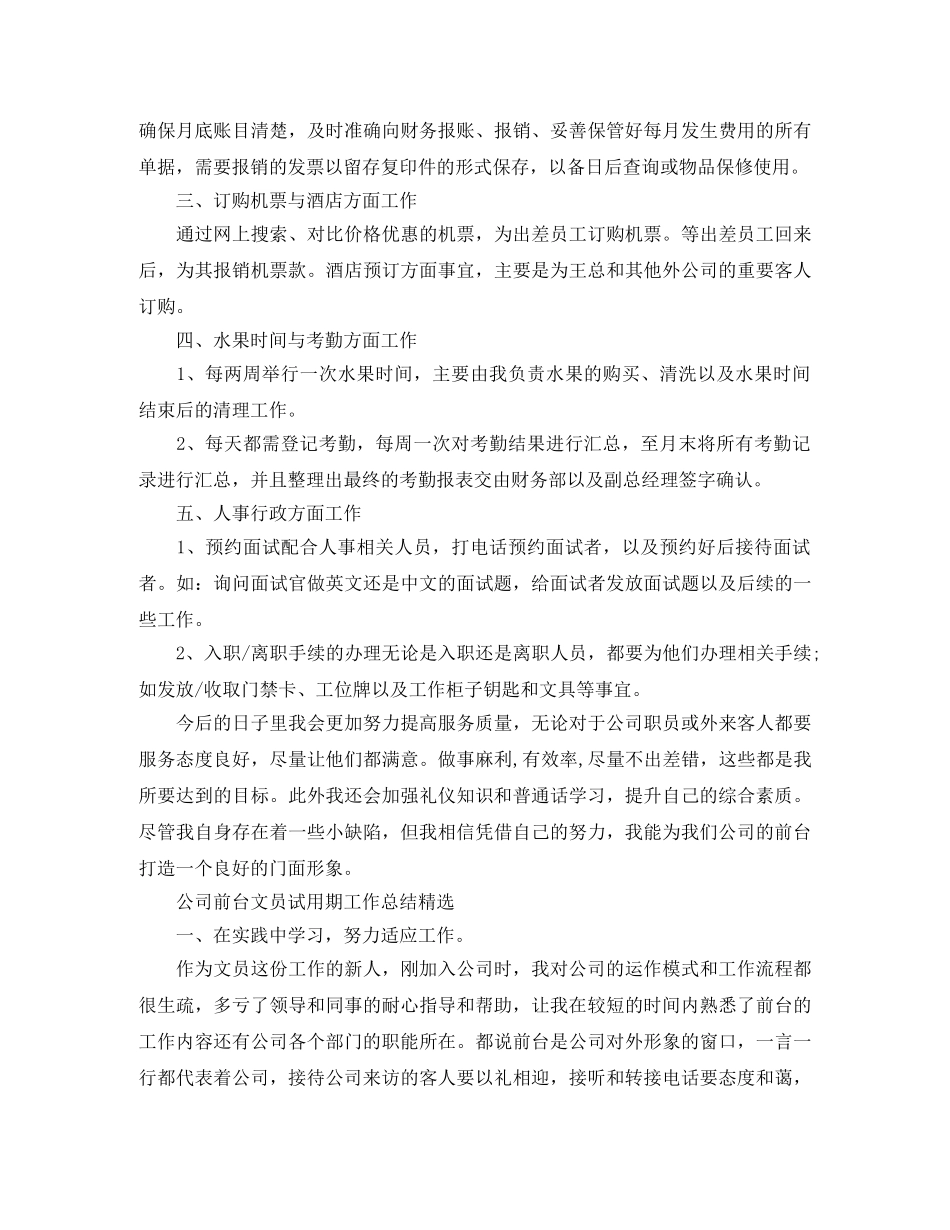 公司前台文员试用期工作总结 _第3页