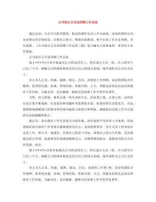 公司前台文员试用期工作总结 