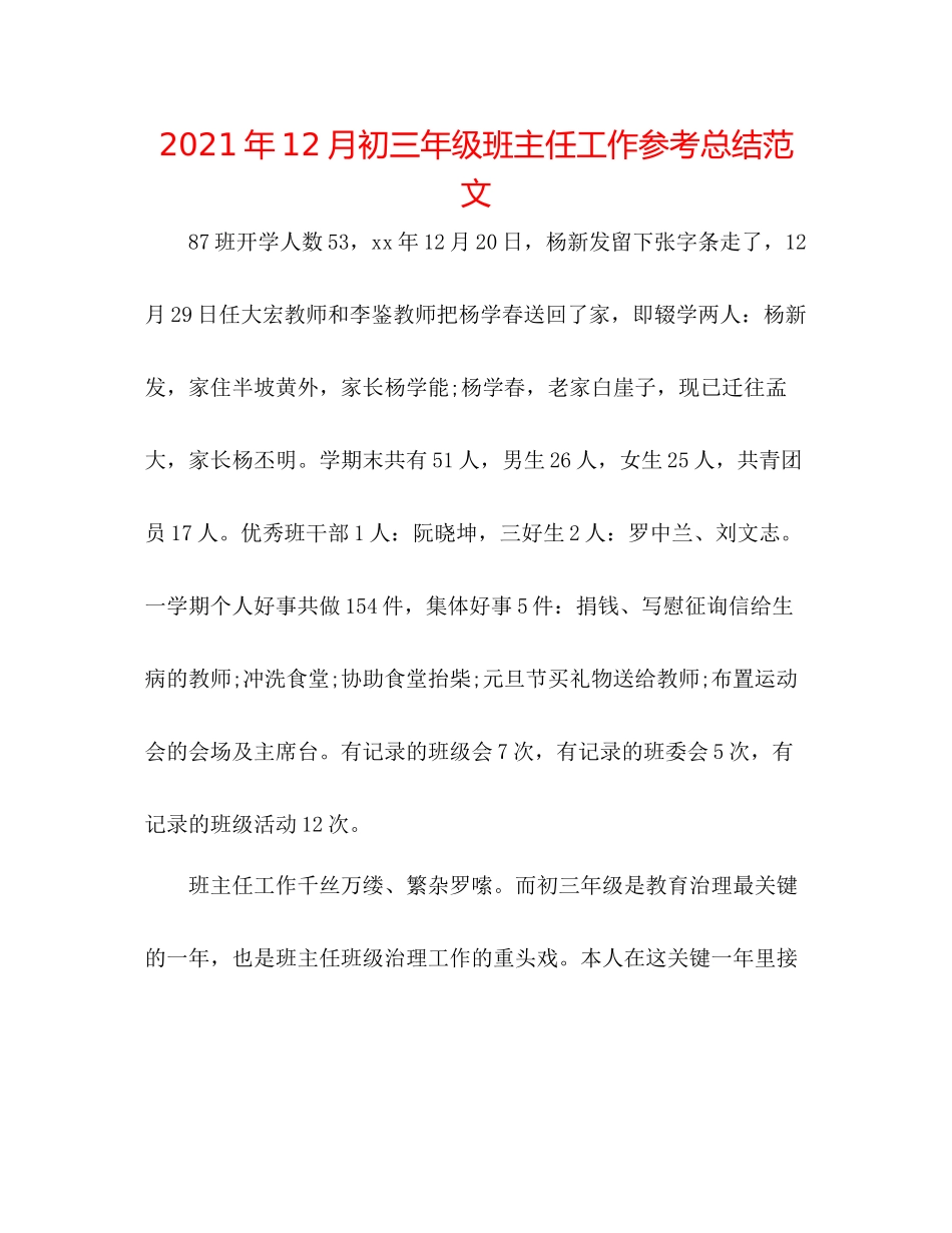 2021年12月初三年级班主任工作参考总结范文_第1页
