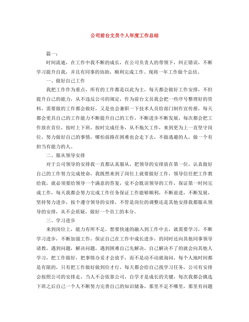 公司前台文员个人年度工作总结 _第1页