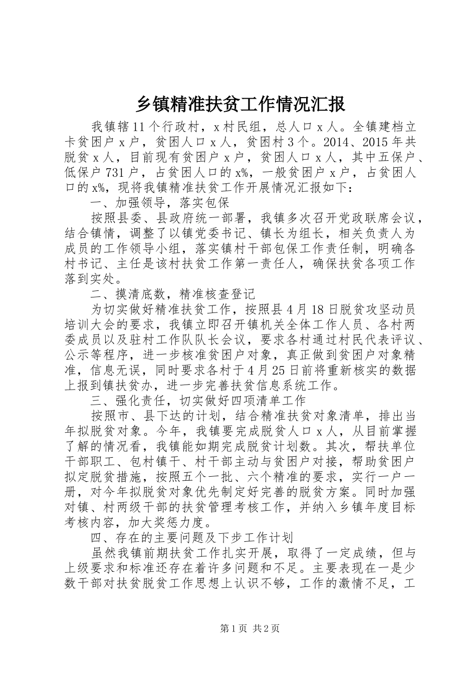 乡镇精准扶贫工作情况汇报_第1页