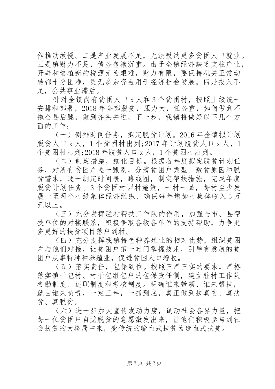 乡镇精准扶贫工作情况汇报_第2页