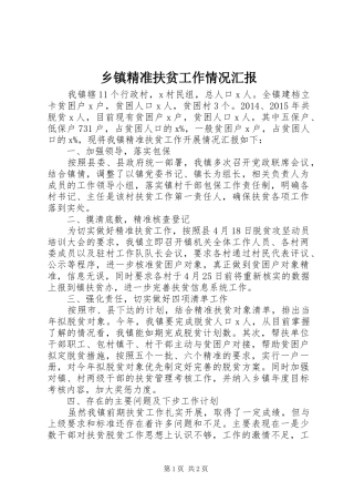 乡镇精准扶贫工作情况汇报
