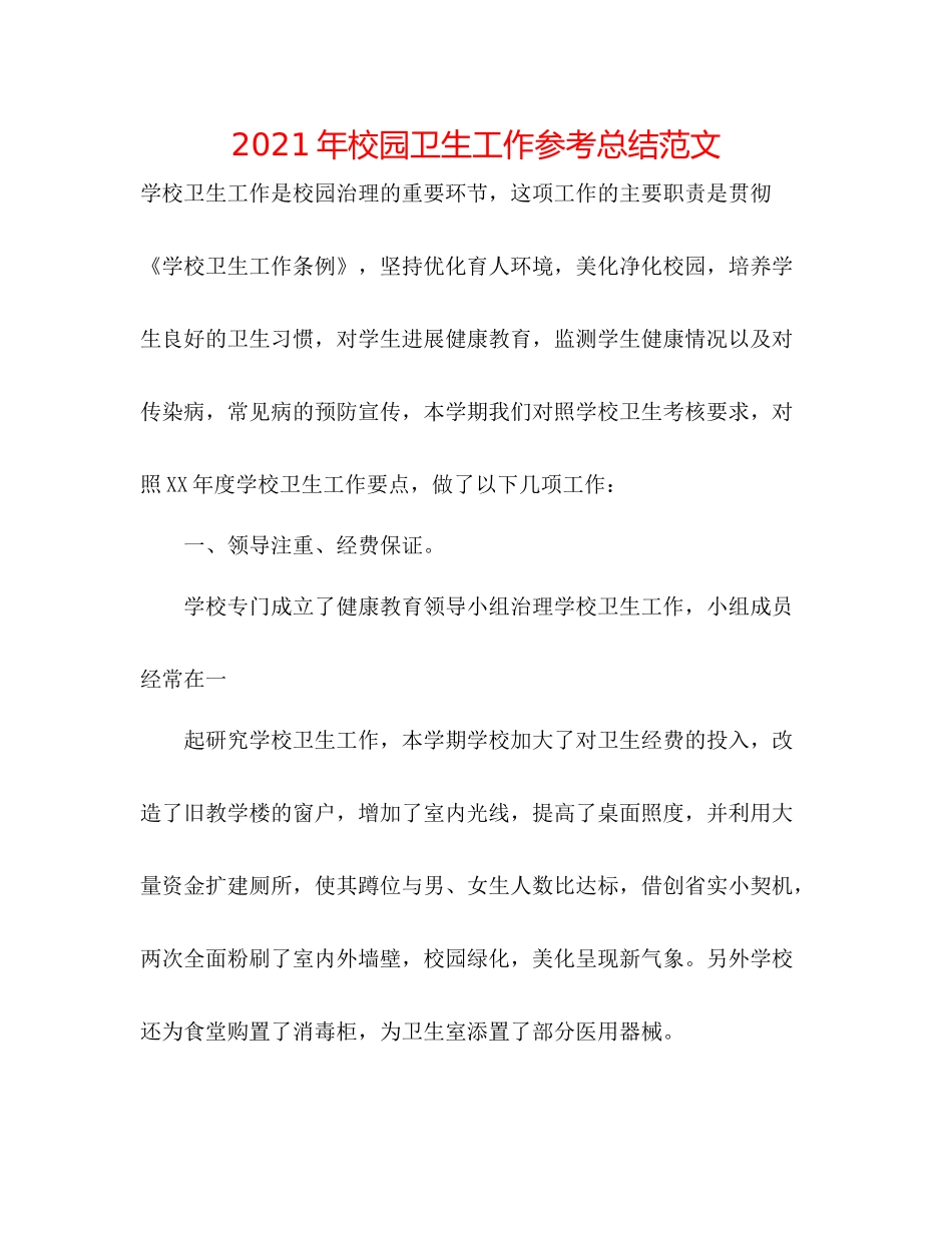 2021年校园卫生工作参考总结范文_第1页