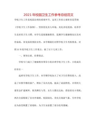 2021年校园卫生工作参考总结范文