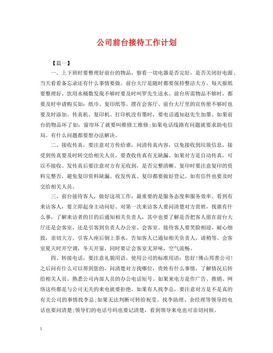 公司前台接待工作计划 _第1页