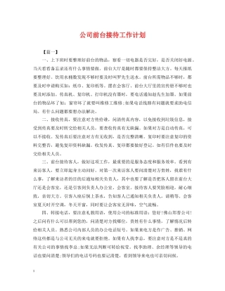 公司前台接待工作计划 
