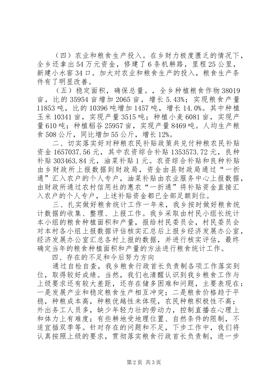 乡镇粮食行政首长负责制自评报告_第2页