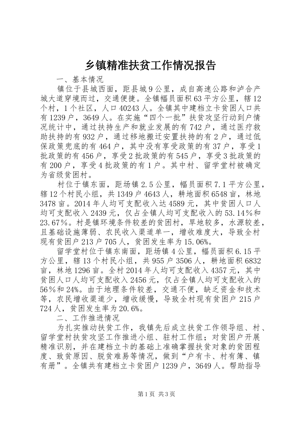 乡镇精准扶贫工作情况报告_第1页