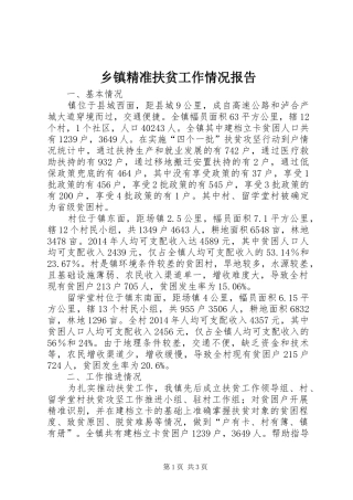 乡镇精准扶贫工作情况报告