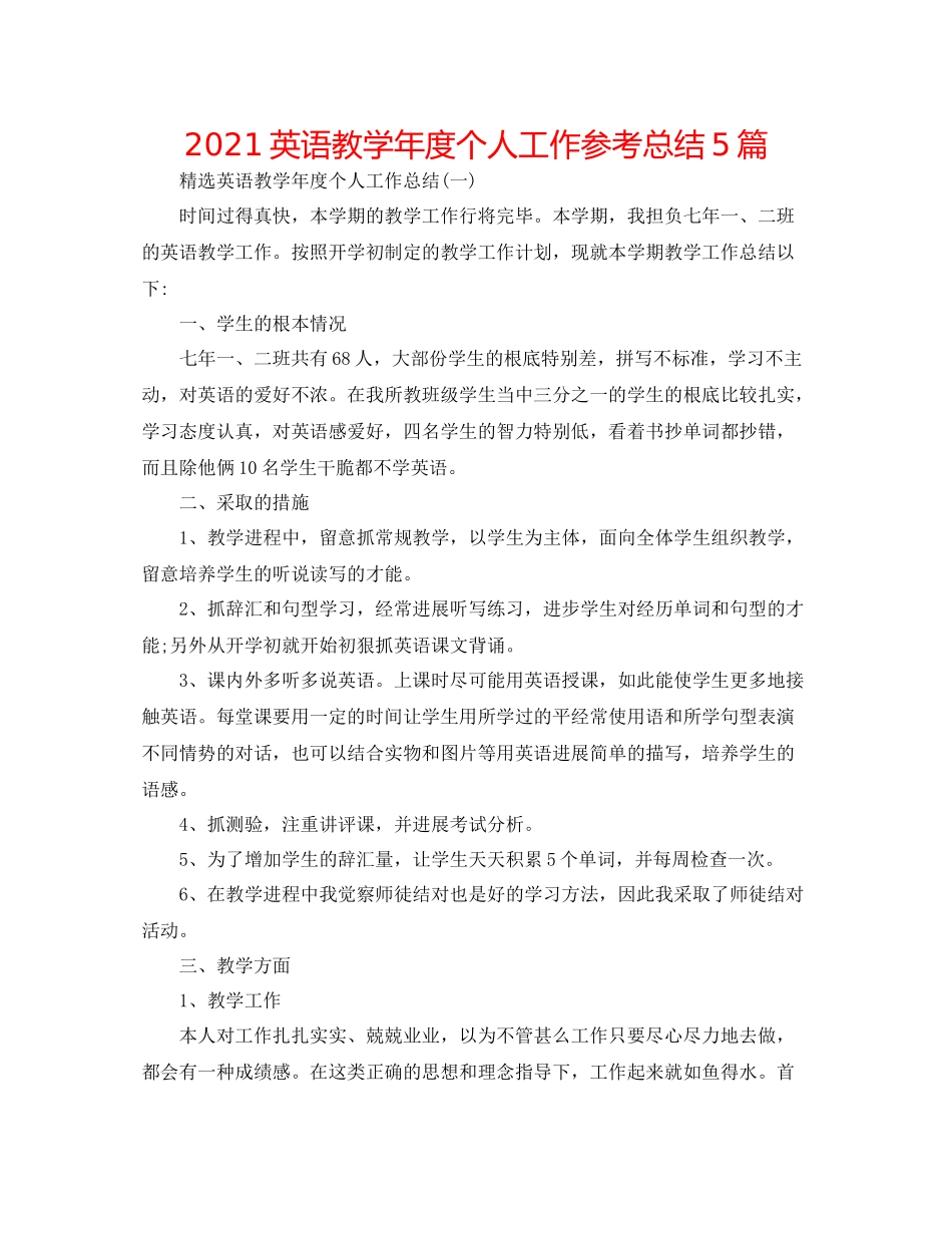 英语教学年度个人工作参考总结5篇_第1页
