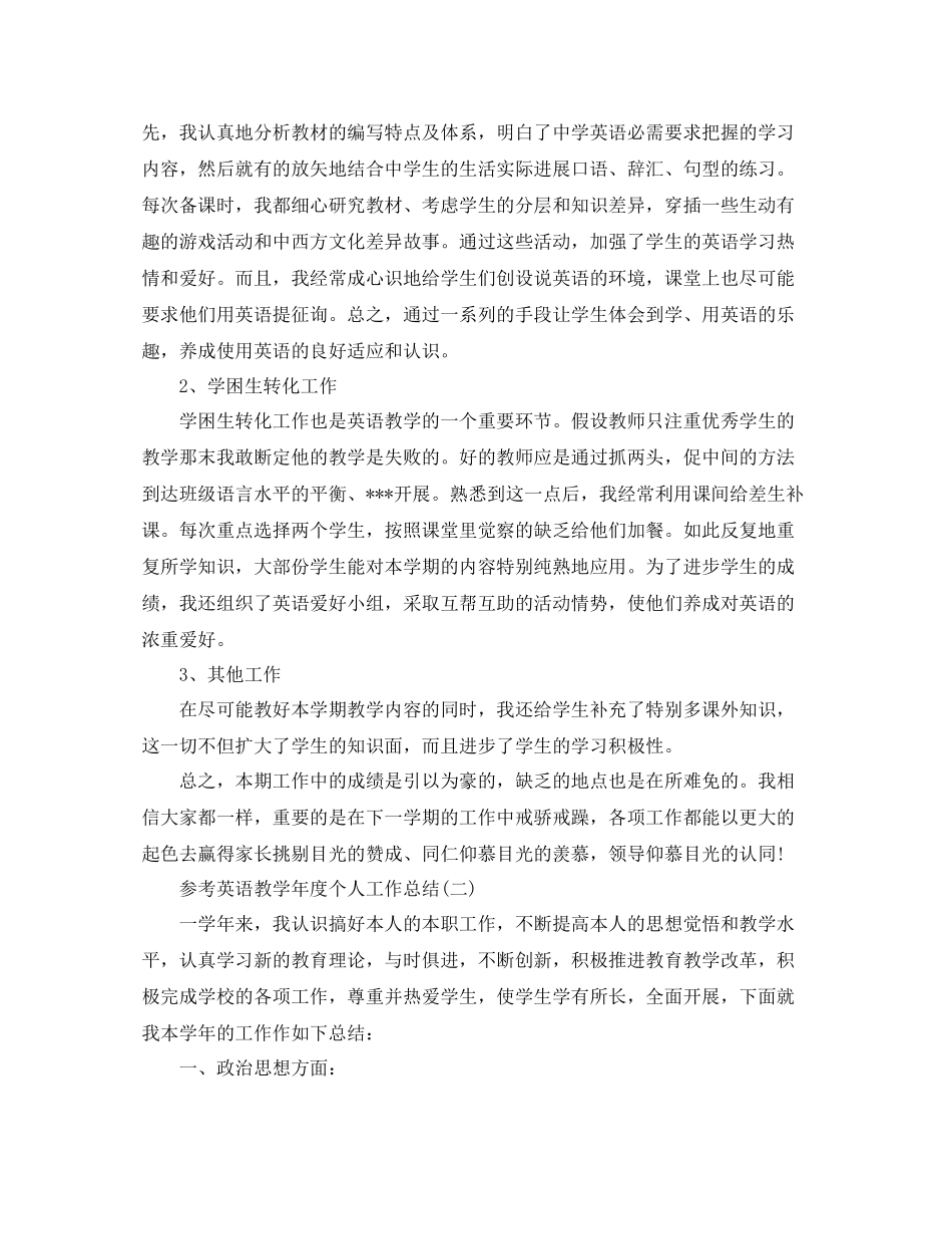 英语教学年度个人工作参考总结5篇_第2页