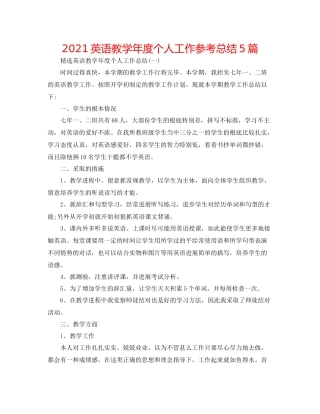 英语教学年度个人工作参考总结5篇