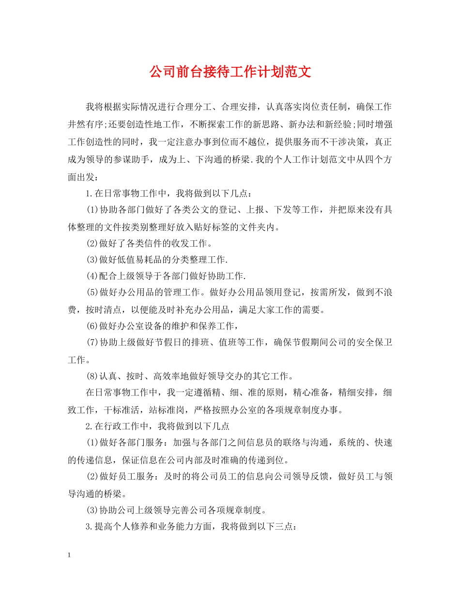 公司前台接待工作计划范文 _第1页