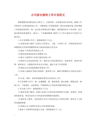 公司前台接待工作计划范文 
