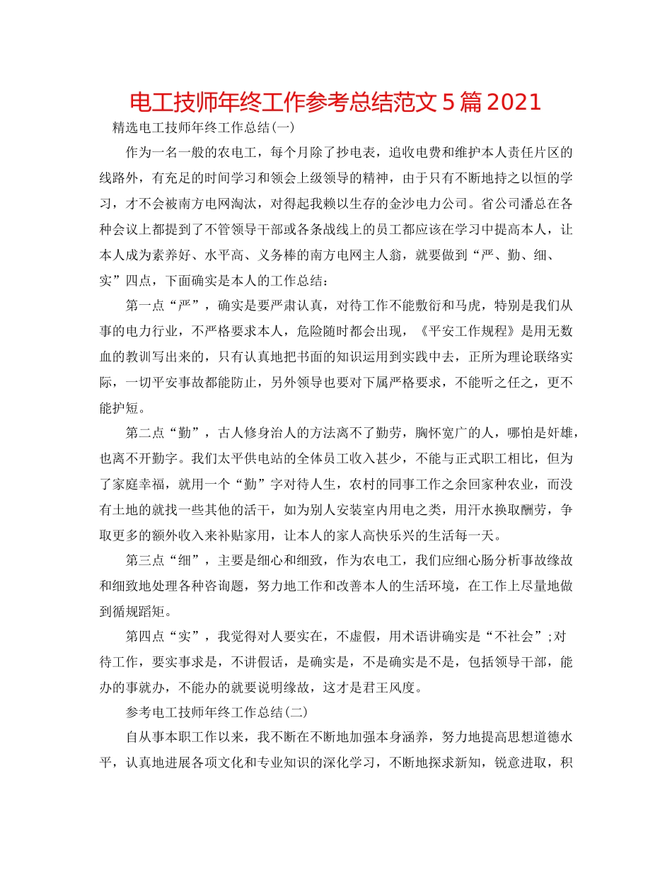 电工技师年终工作参考总结范文5篇2_第1页
