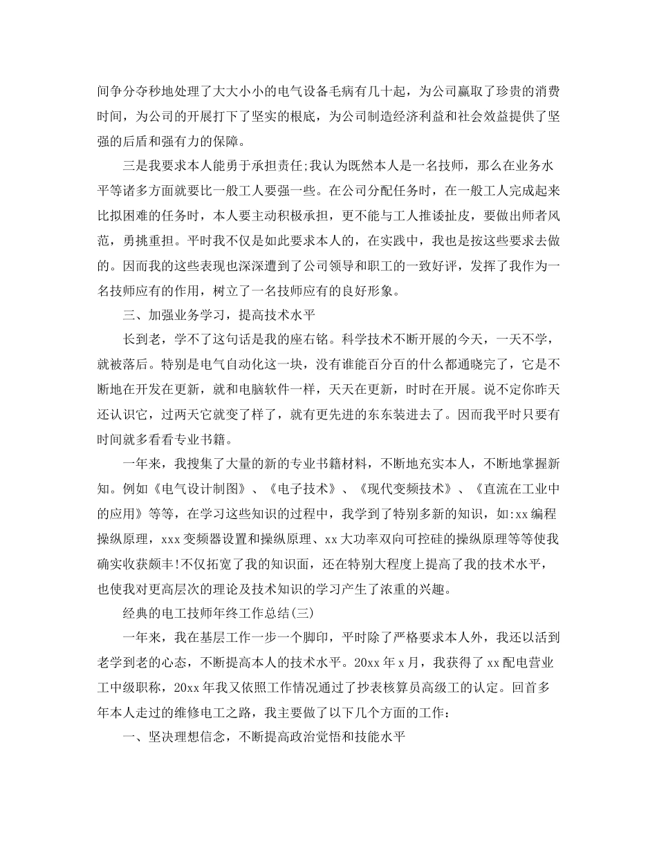 电工技师年终工作参考总结范文5篇2_第3页