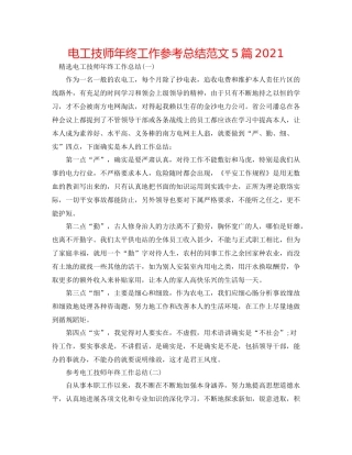 电工技师年终工作参考总结范文5篇2