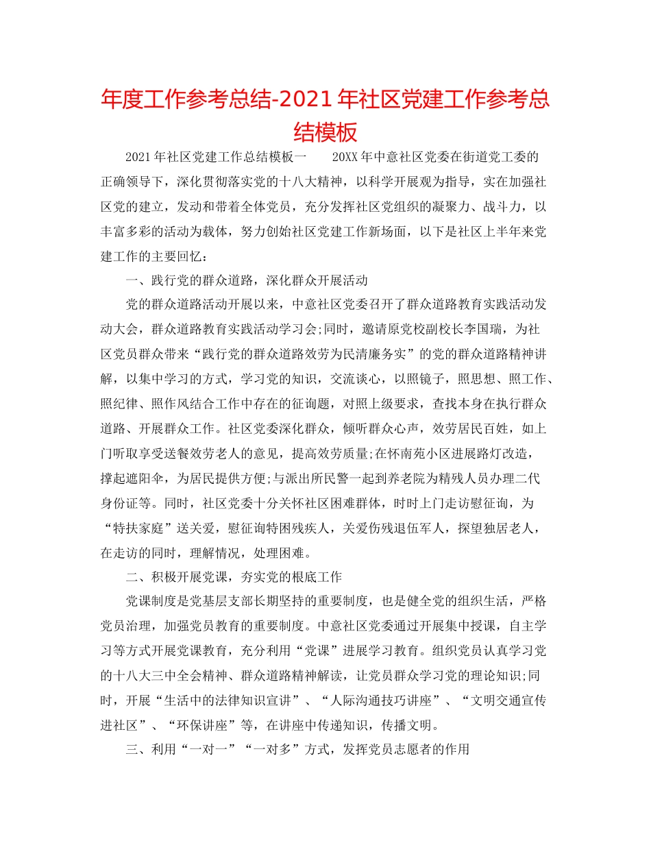 2021年度工作参考总结年社区党建工作参考总结模板_第1页