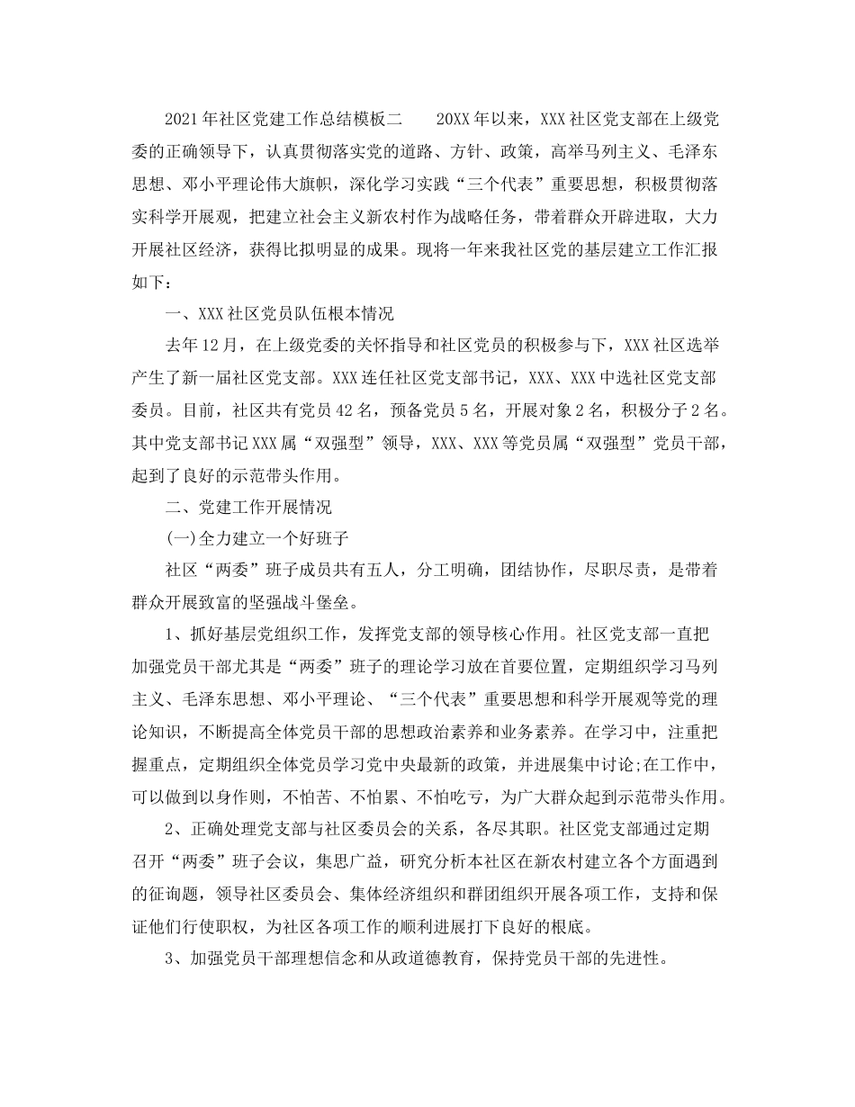 2021年度工作参考总结年社区党建工作参考总结模板_第3页