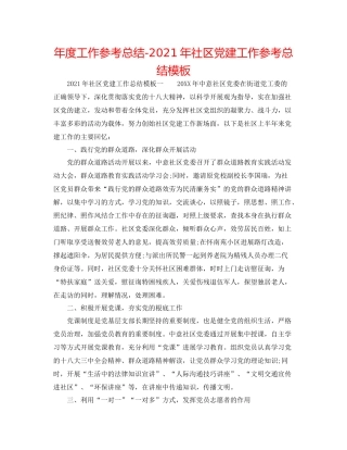 2021年度工作参考总结年社区党建工作参考总结模板