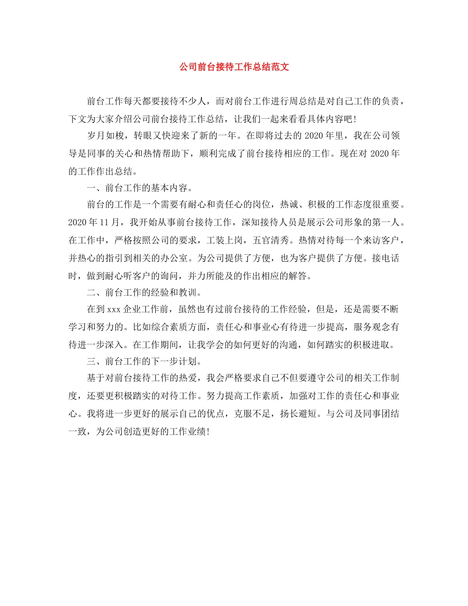 公司前台接待工作总结范文 _第1页